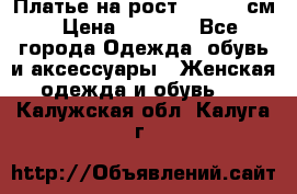 Платье на рост 122-134 см › Цена ­ 3 000 - Все города Одежда, обувь и аксессуары » Женская одежда и обувь   . Калужская обл.,Калуга г.